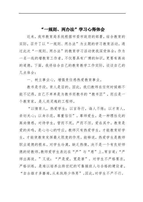 “一规则、两办法”学习心得体会