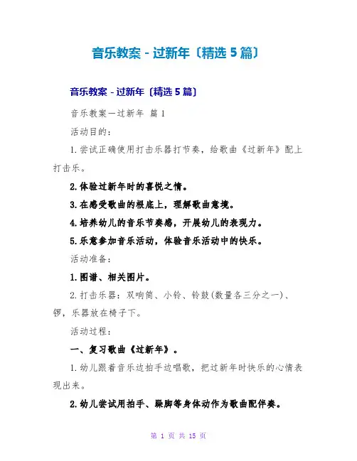 音乐教案-过新年(5篇)