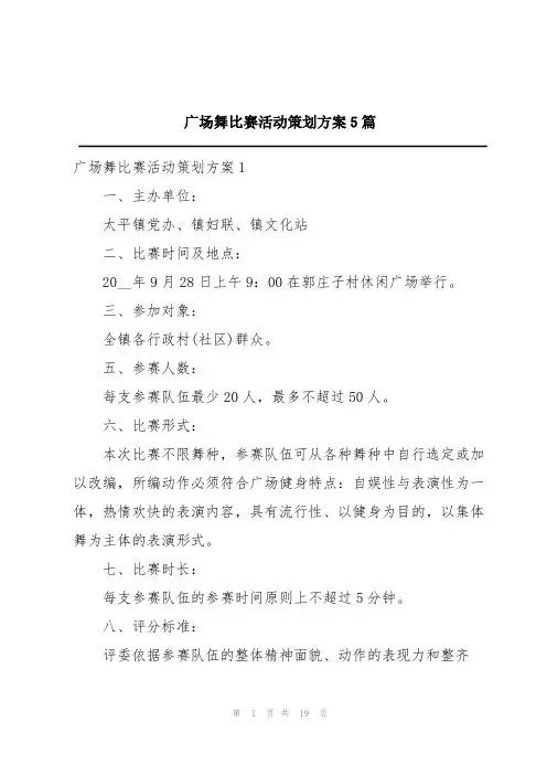 广场舞比赛活动策划方案5篇