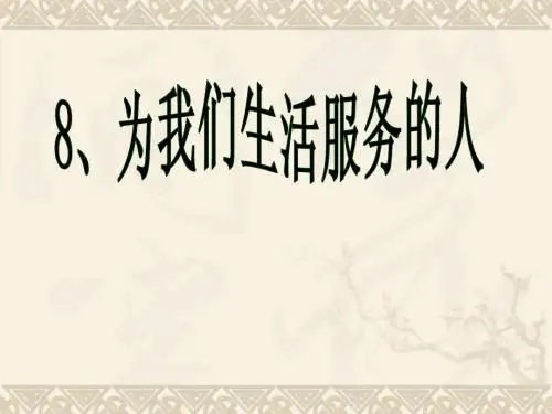 三年级思品与社会上册 为我们生活服务的人课件2 北师大版