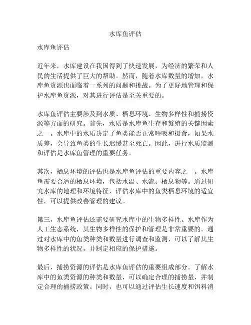 水库鱼评估