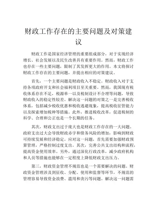 财政工作存在的主要问题及对策建议