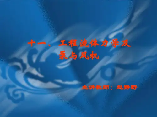 工程流体力学及泵与风机