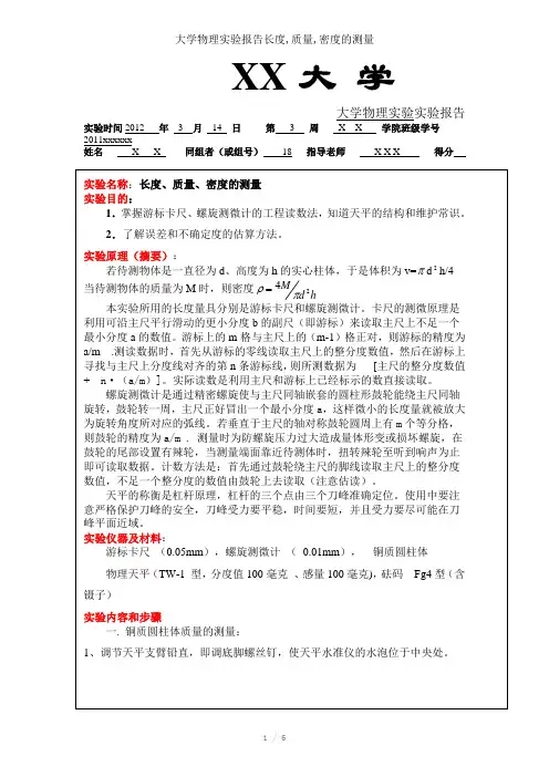大学物理实验报告长度,质量,密度的测量参考模板
