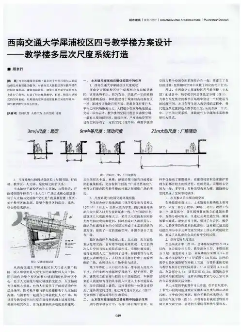 西南交通大学犀浦校区四号教学楼方案设计——教学楼多层次尺度系统打造