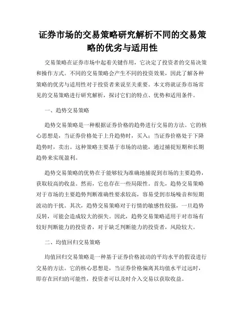 证券市场的交易策略研究解析不同的交易策略的优劣与适用性