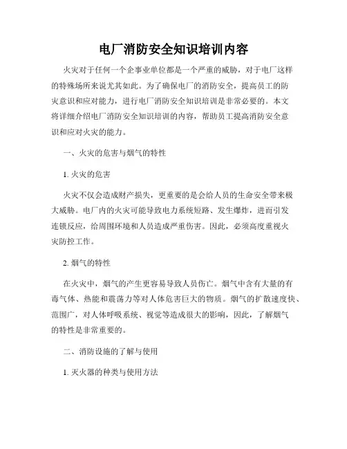 电厂消防安全知识培训内容