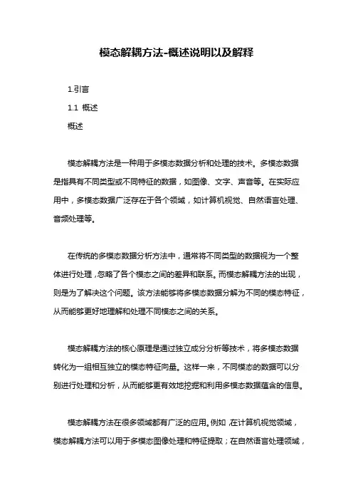 模态解耦方法-概述说明以及解释