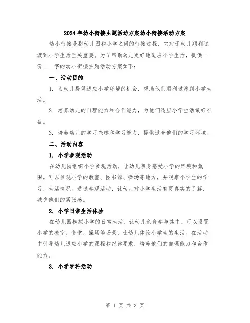 2024年幼小衔接主题活动方案幼小衔接活动方案