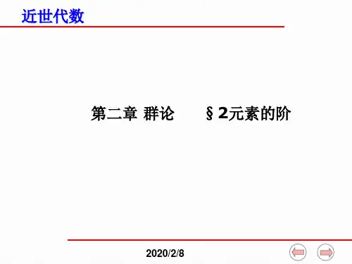近世代数课件--第二章群论§2元素的阶