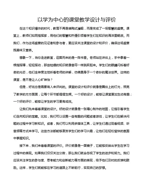 以学为中心的课堂教学设计与评价