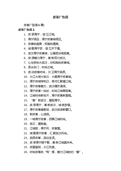 皮革广告语
