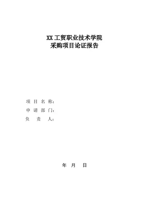 XX工贸职业技术学院采购项目论证报告