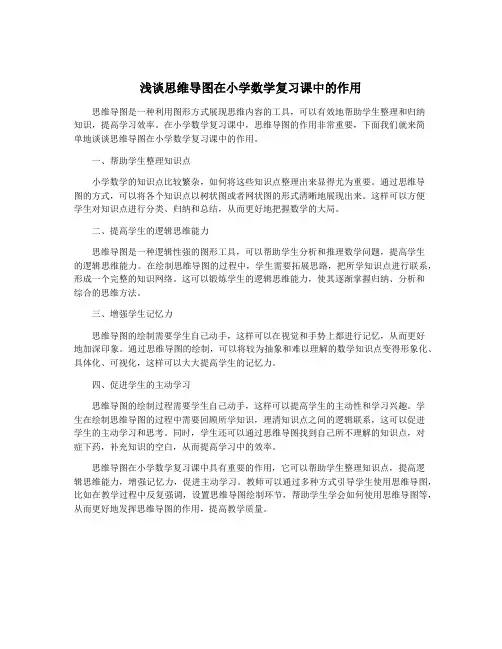 浅谈思维导图在小学数学复习课中的作用