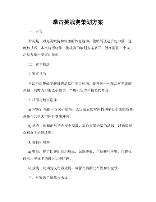 拳击挑战赛策划方案