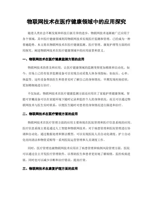 物联网技术在医疗健康领域中的应用探究