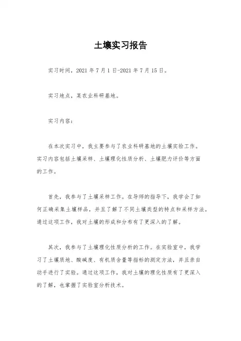 土壤实习报告