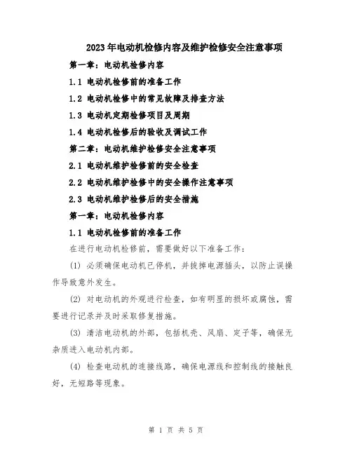 2023年电动机检修内容及维护检修安全注意事项