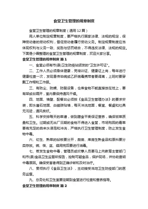 食堂卫生管理的规章制度(通用12篇)