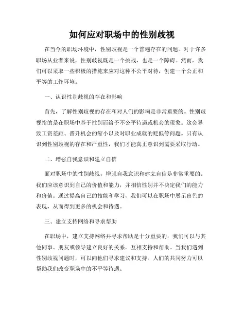 如何应对职场中的性别歧视