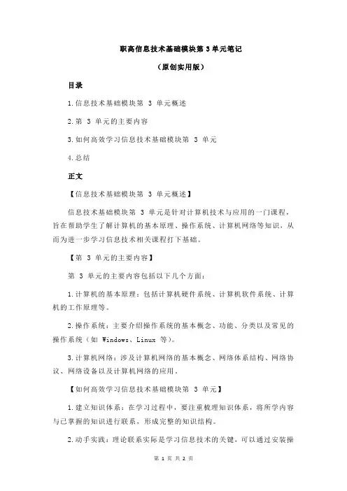 职高信息技术基础模块第3单元笔记