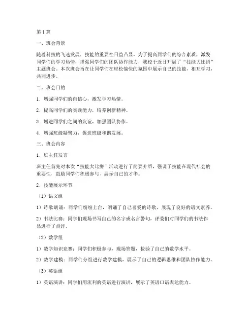 技能大比拼主题班会记录(3篇)
