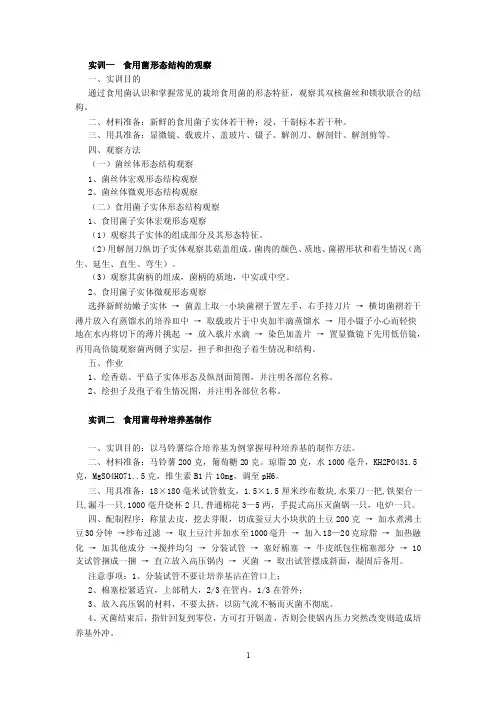 实训一食用菌形态结构的观察