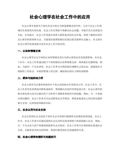 社会心理学在社会工作中的应用