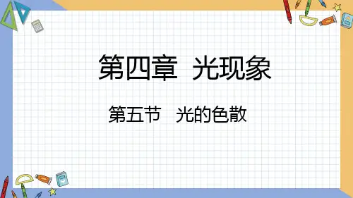 初中物理人教版八年级上册第四章第5节光的色散同步课件