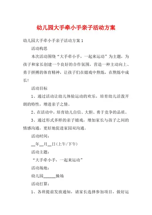 幼儿园大手牵小手亲子活动方案
