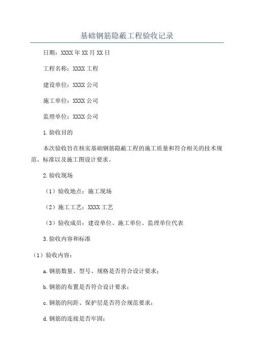 基础钢筋隐蔽工程验收记录