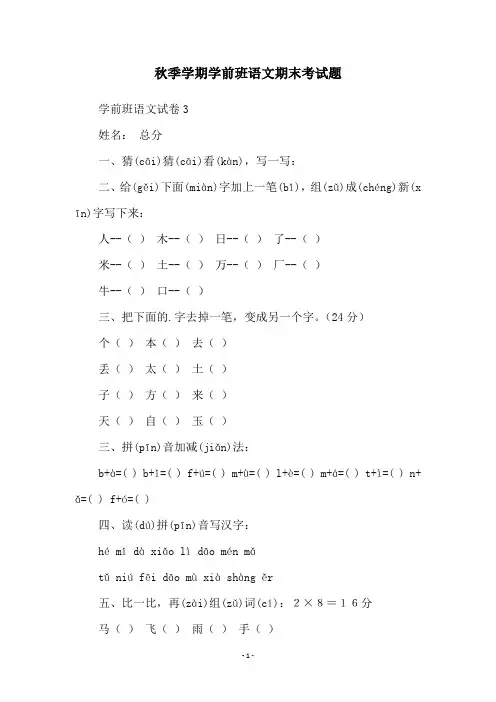 秋季学期学前班语文期末考试题