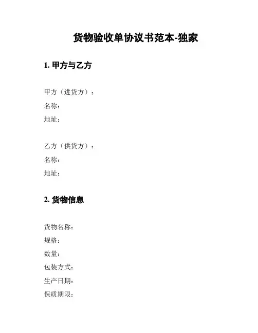 货物验收单协议书范本-独家