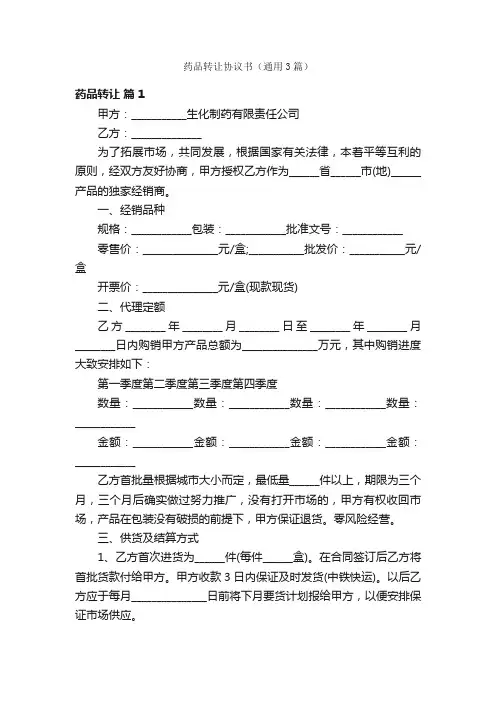 药品转让协议书（通用3篇）