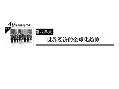 人教版历史必修二：8-22《战后资本主义世界经济体系的形成》ppt课件