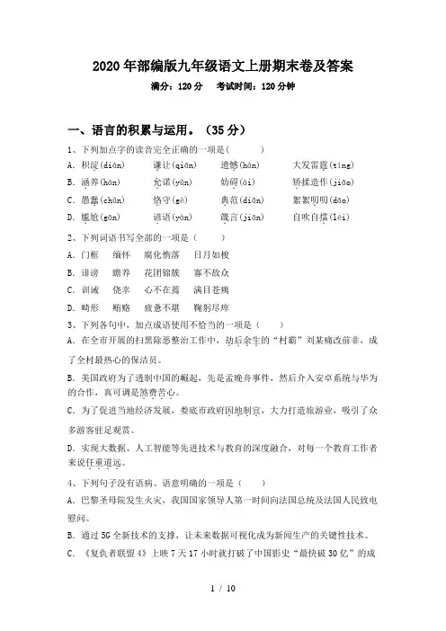 2020年部编版九年级语文上册期末卷及答案