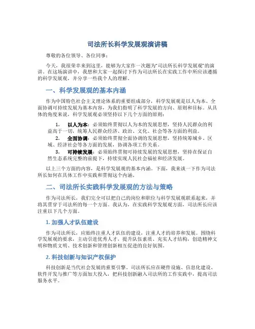 司法所长科学发展观演讲稿