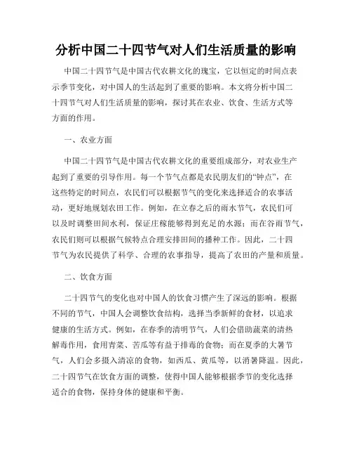 分析中国二十四节气对人们生活质量的影响