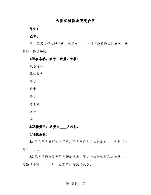 大型机械设备买卖合同(6篇)