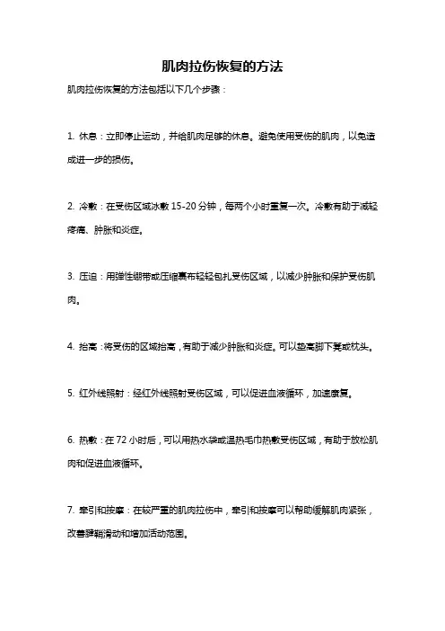 肌肉拉伤恢复的方法