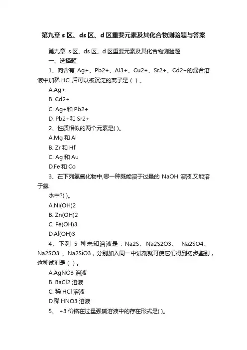 第九章s区、ds区、d区重要元素及其化合物测验题与答案