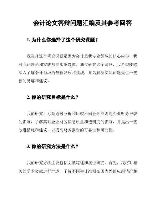 会计论文答辩问题汇编及其参考回答