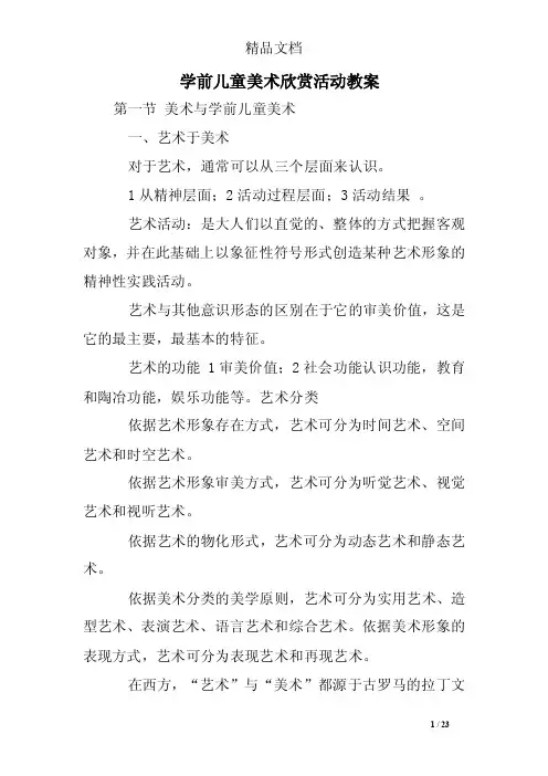 学前儿童美术欣赏活动教案_0