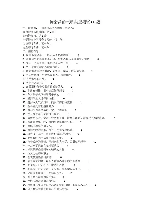 陈会昌的气质类型测试60题