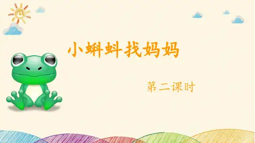 部编版小蝌蚪找妈妈PPT完美版课件1.pptx