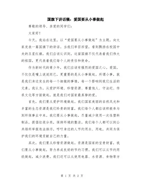 国旗下讲话稿：爱国要从小事做起