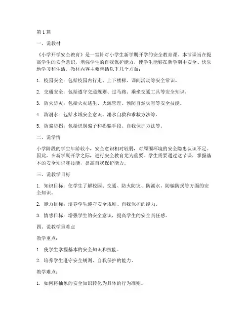 小学开学安全教育说课稿(2篇)