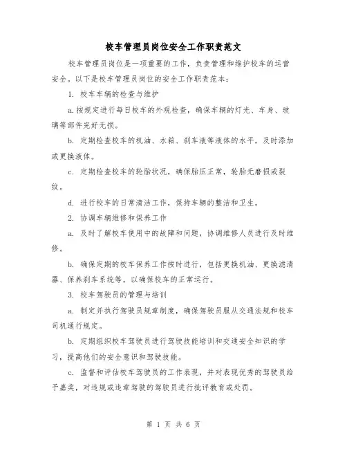 校车管理员岗位安全工作职责范文(3篇)