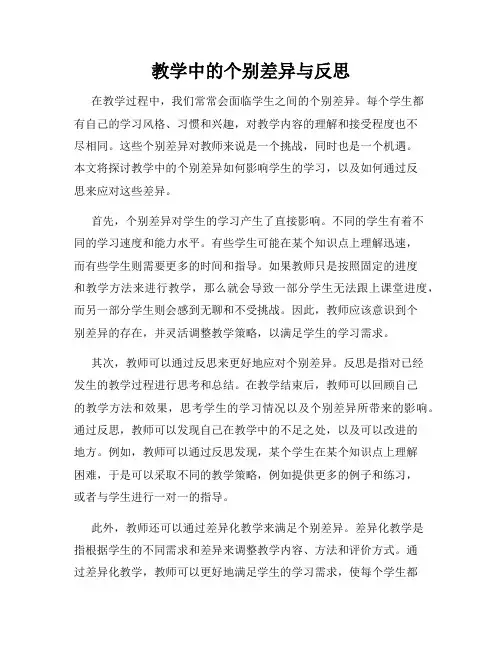 教学中的个别差异与反思