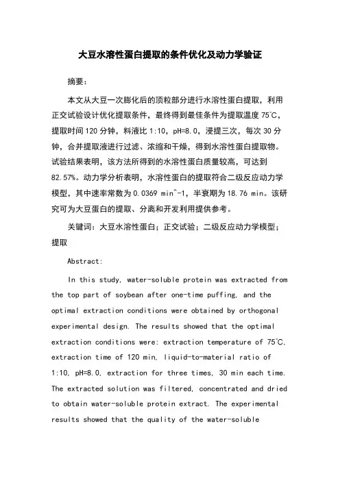 大豆水溶性蛋白提取的条件优化及动力学验证